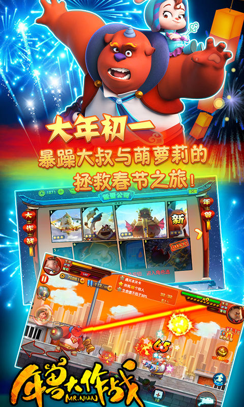 年兽大作战游戏