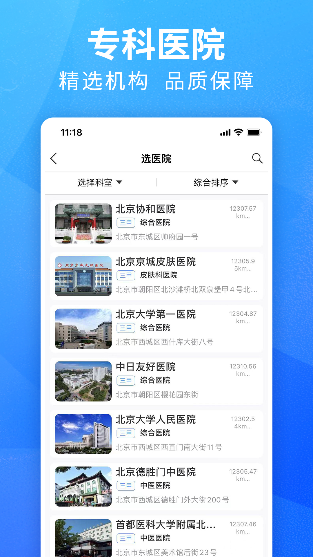 挂号通预约挂号app图1