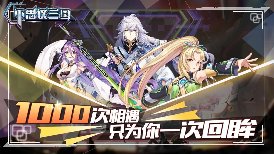 不思议三国飞升版游戏图3