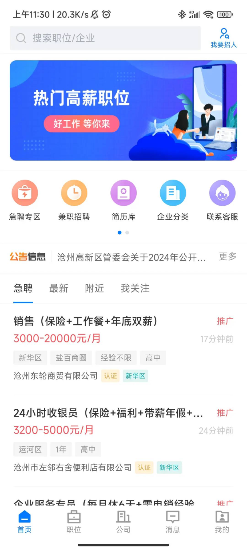 沧州人才通app