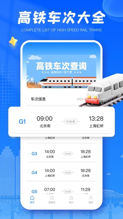 动车组交路查询app图3
