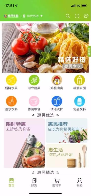 惠民生鲜最新版图3
