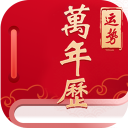 经典万年老黄历日历app图标