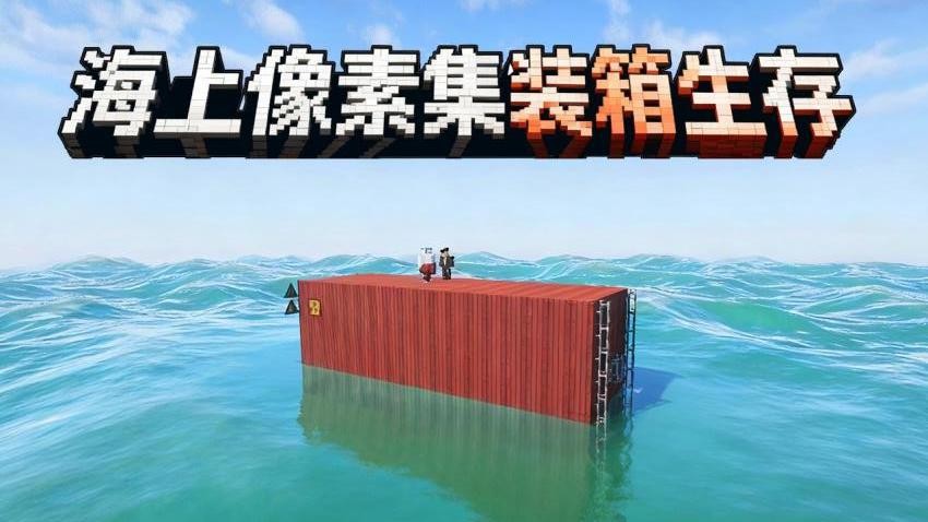 像素沙盒建造