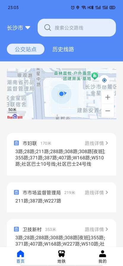 智乘公交出行app