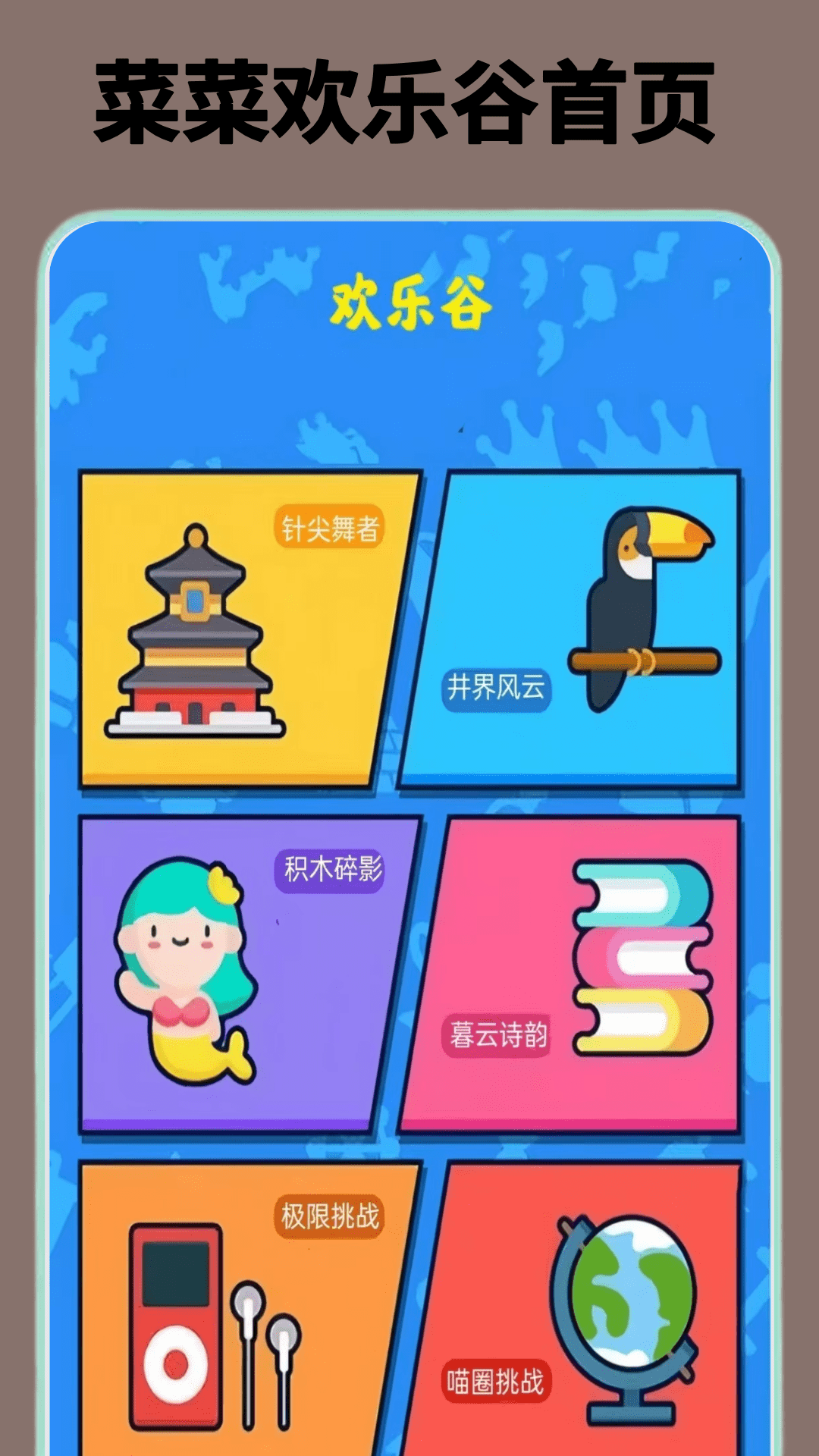 菜饥饥乐园免费版