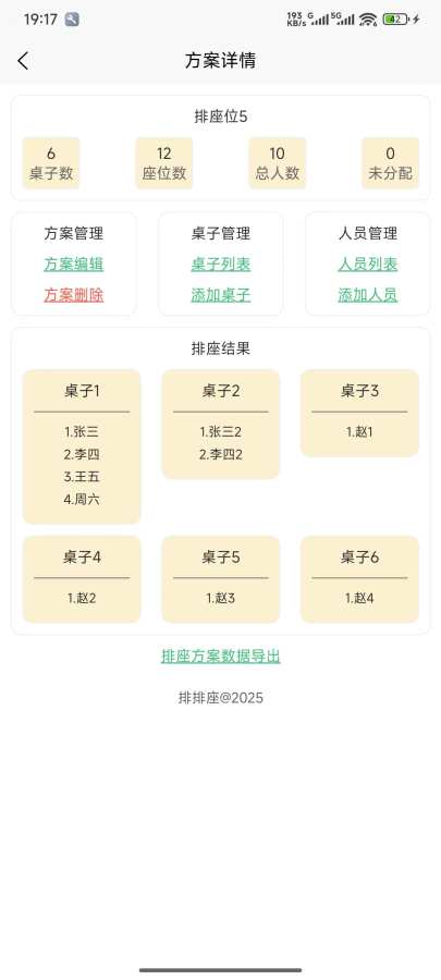排排座app图1