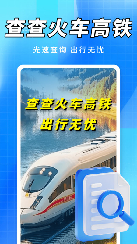 查查火车高铁app图1