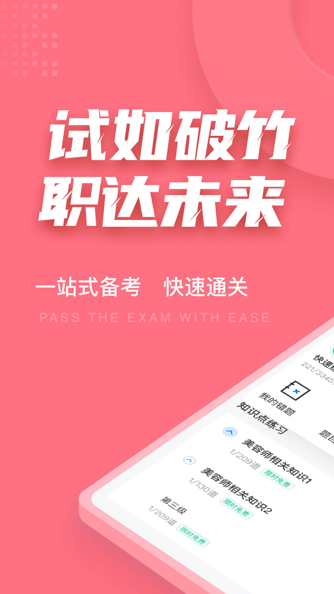 美容师考试聚题库app图1