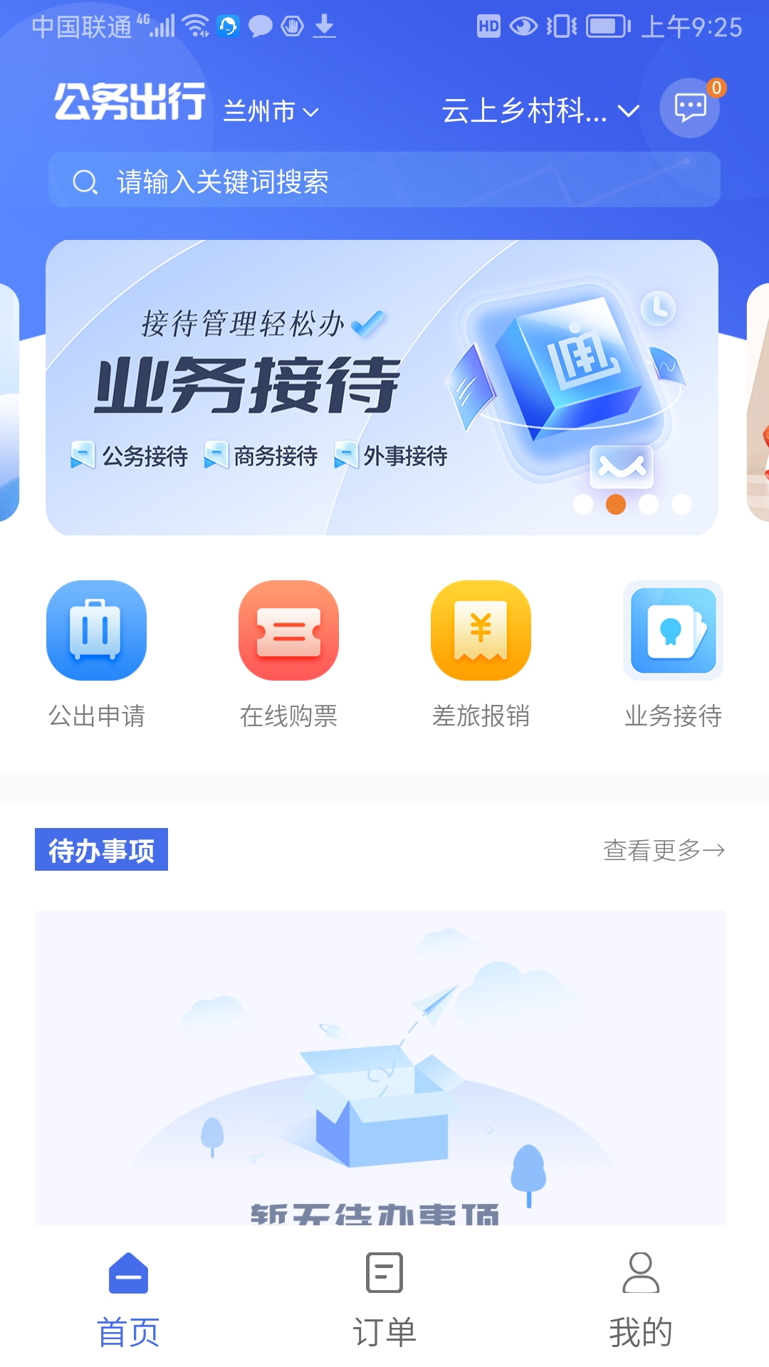 公务出行app图1
