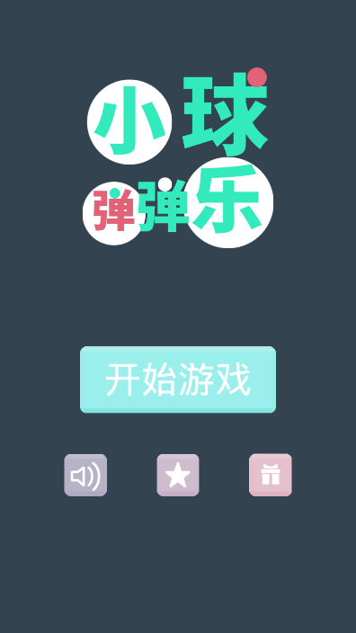 小球弹弹乐游戏图1
