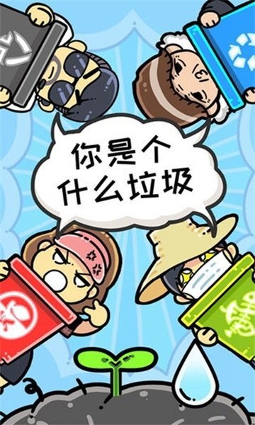 小辣鸡分垃圾游戏图2