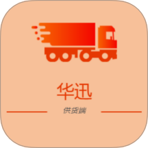 华迅供货商app图标
