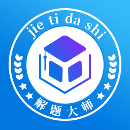 解题大师app图标