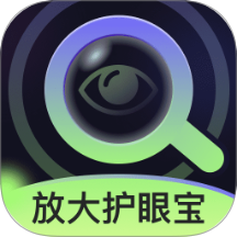 放大护眼宝app图标