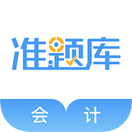 会计准题库app图标