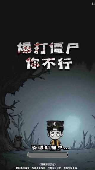 暴打僵尸你不行游戏