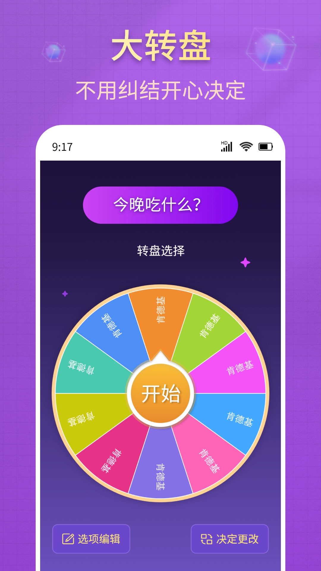 大转盘小决策软件图4