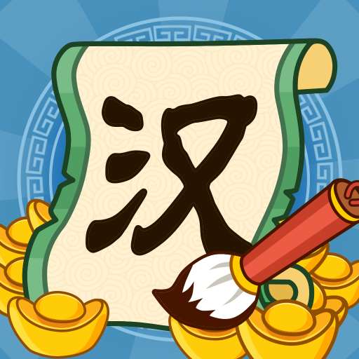 汉字大富翁游戏图标