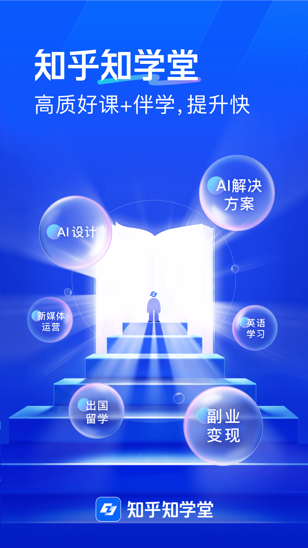 知乎知学堂app图1