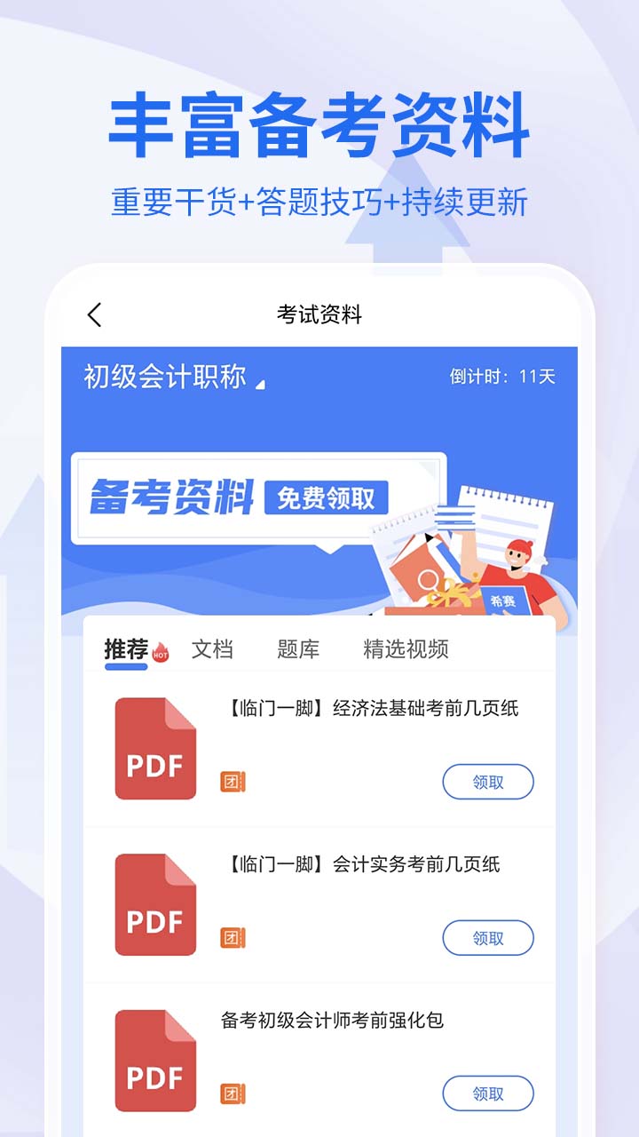会计职称考试助手app