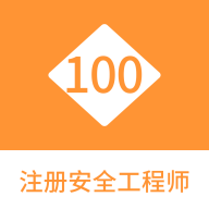 注册安全工程师100题库app图标