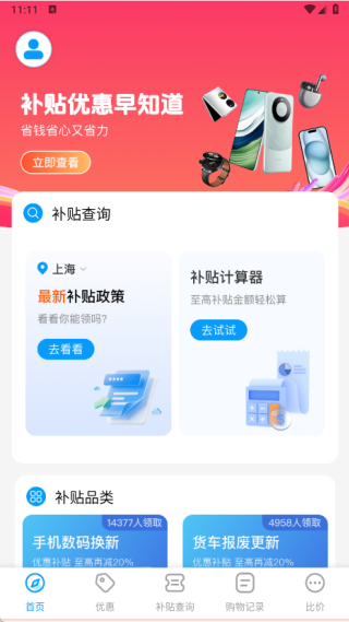 家电补贴立减券app图1