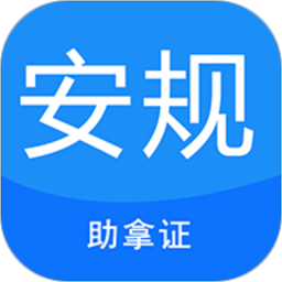 安规考试助手app图标