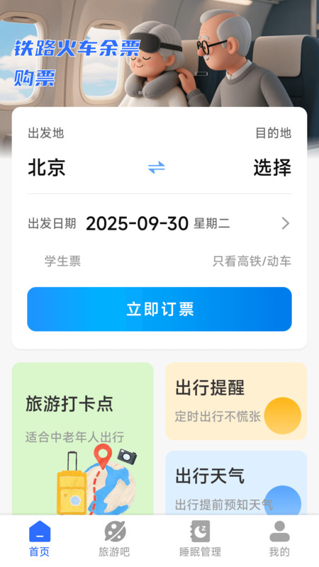 铁路火车余票购票app图3