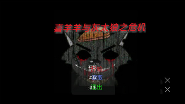 喜羊羊与灰太狼之危机游戏