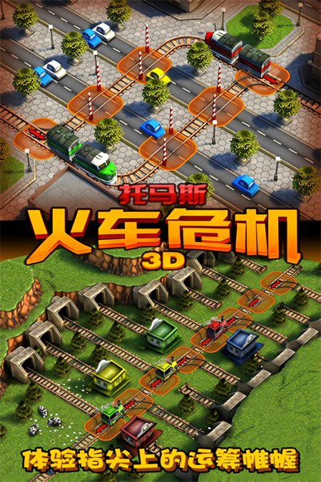 托马斯_火车危机3D