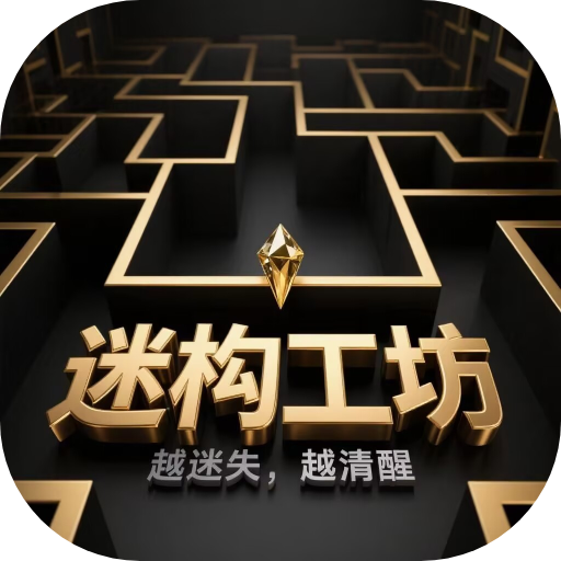 迷构工坊图标