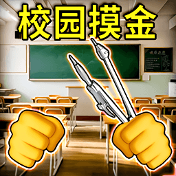 高中部摸金游戏图标