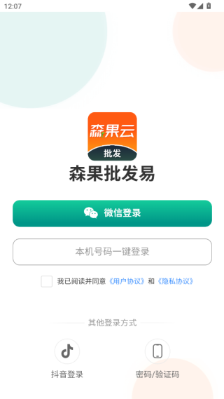 森果批发易软件图2