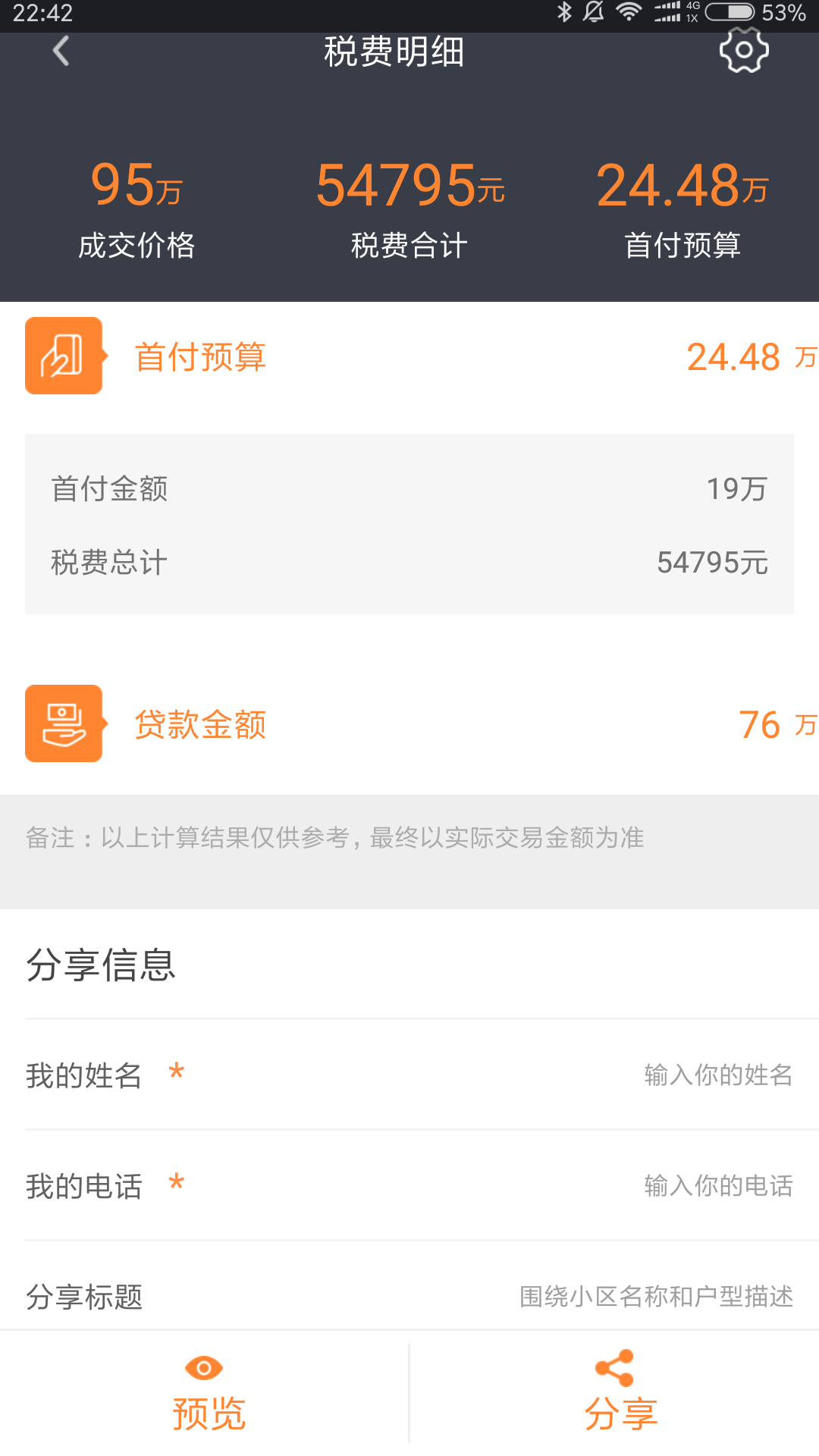 房产计算器手机版图3