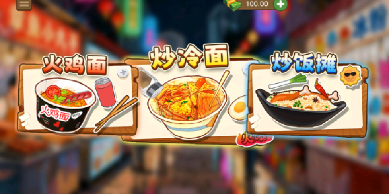 校门的炒冷面游戏