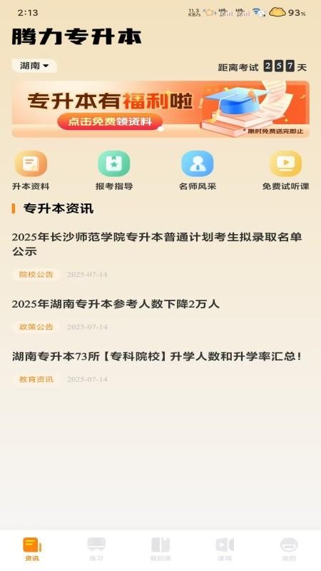 腾力专升本app图1