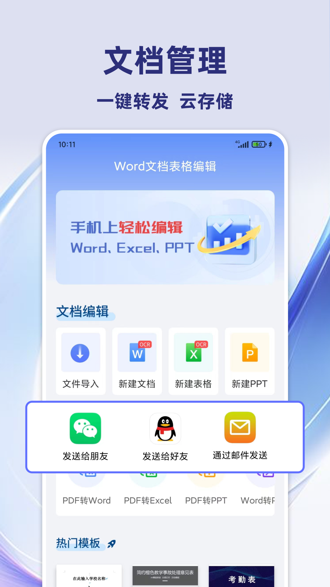 Word文档表格编辑app