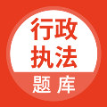 行政执法考试题库软件图标
