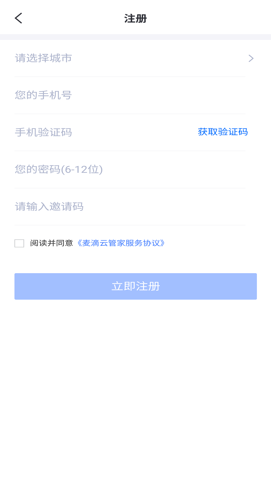 麦滴云管家app图1
