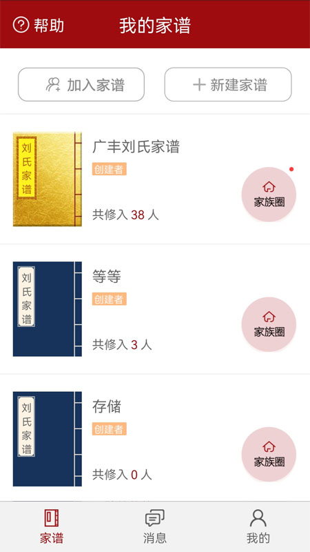 怀恩家谱app图3