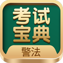 警法考试宝典app图标