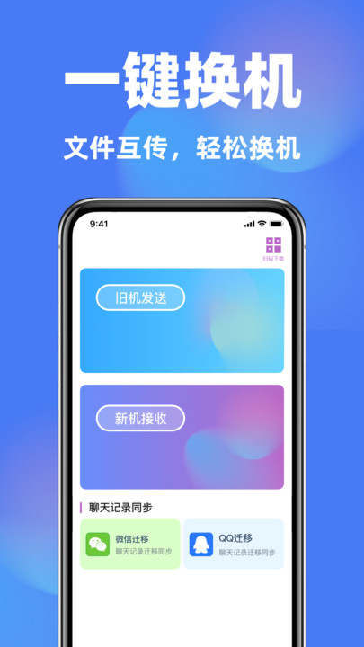 换机克隆全能助手app