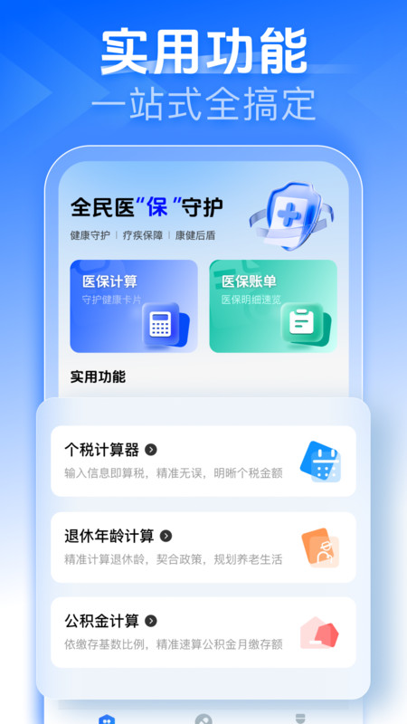 社保医保在线计算app图3