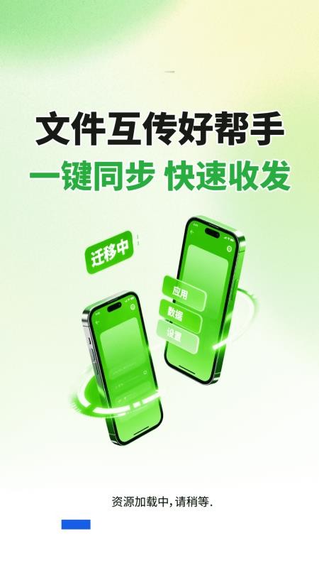 闪电同步互传助手app图1