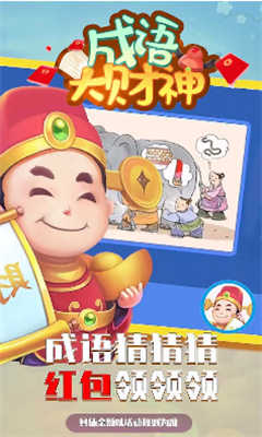 成语大财神游戏