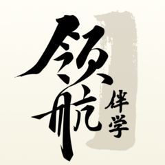 领航伴学app图标