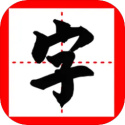 我的汉字游戏图标