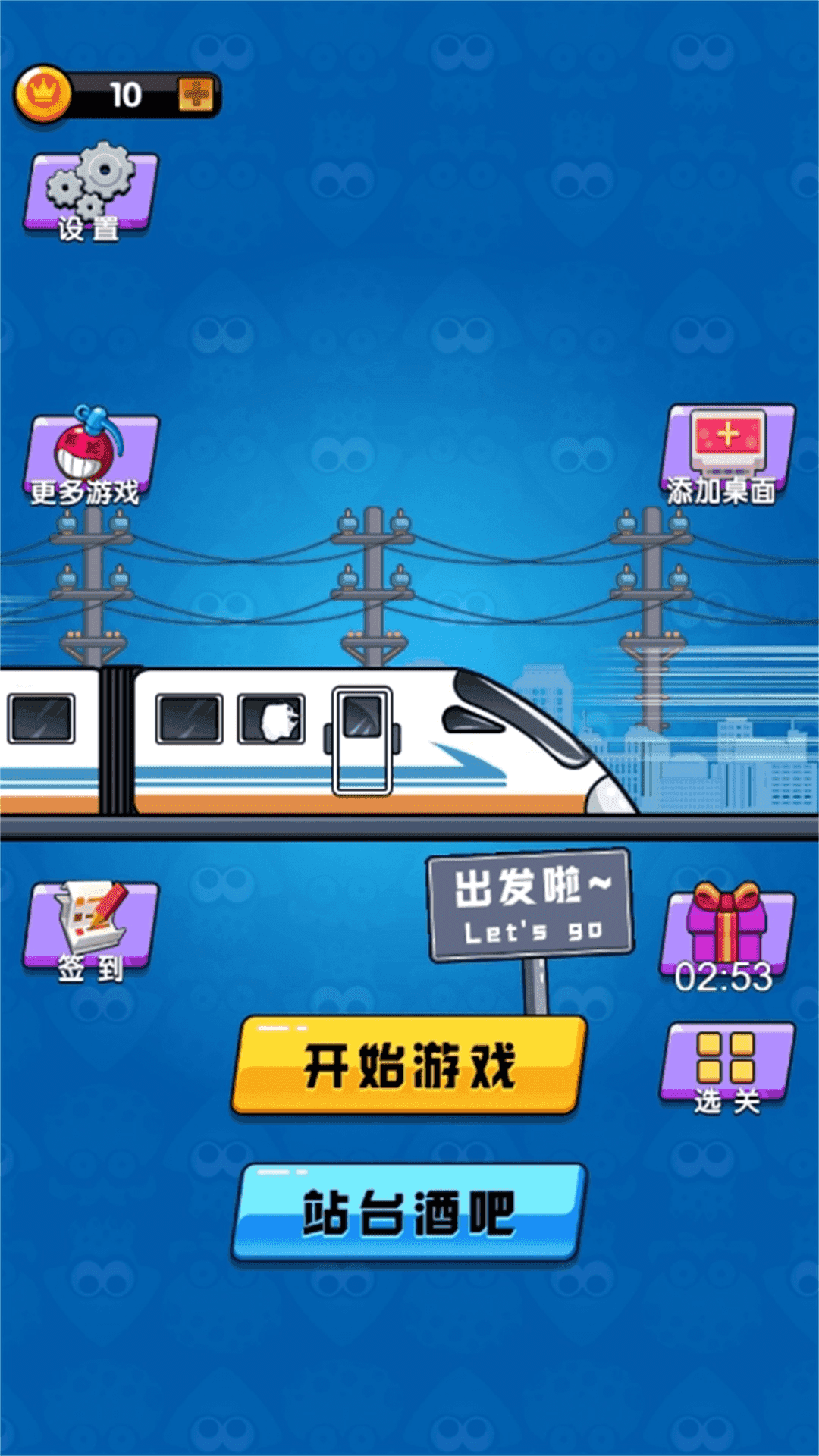 高铁大作战游戏