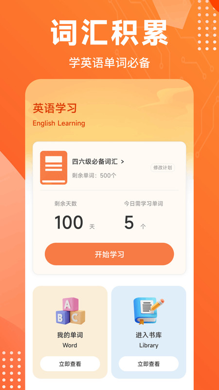 词汇达人app图1